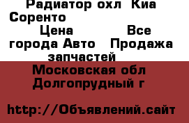 Радиатор охл. Киа Соренто 253103E050/253113E050 › Цена ­ 7 500 - Все города Авто » Продажа запчастей   . Московская обл.,Долгопрудный г.
